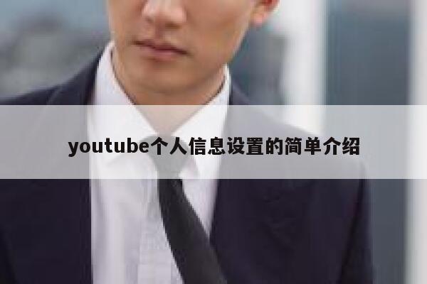 youtube个人信息设置的简单介绍 第1张
