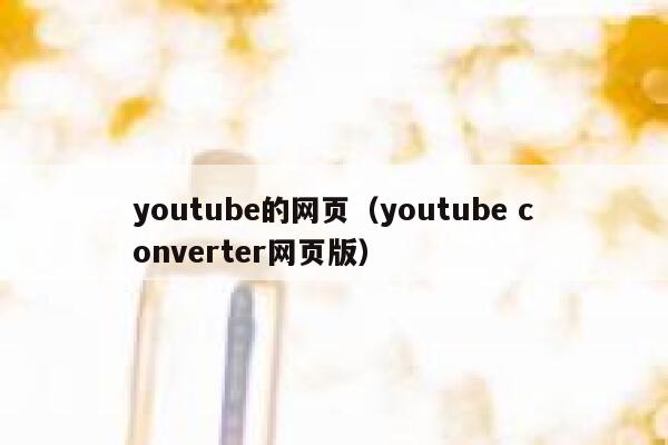 youtube的网页（youtube converter网页版） 第1张