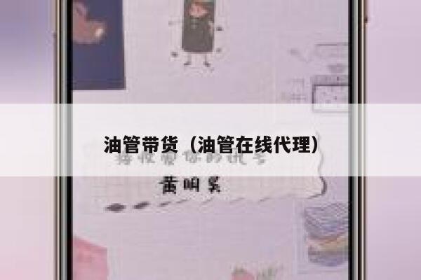 油管带货（油管在线代理） 第1张