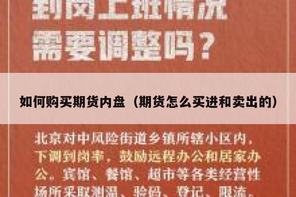 如何购买期货内盘（期货怎么买进和卖出的） 第1张