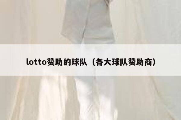 lotto赞助的球队（各大球队赞助商） 第1张