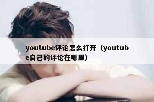 youtube评论怎么打开（youtube自己的评论在哪里） 第1张