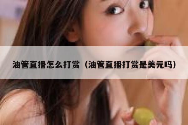 油管直播怎么打赏（油管直播打赏是美元吗） 第1张