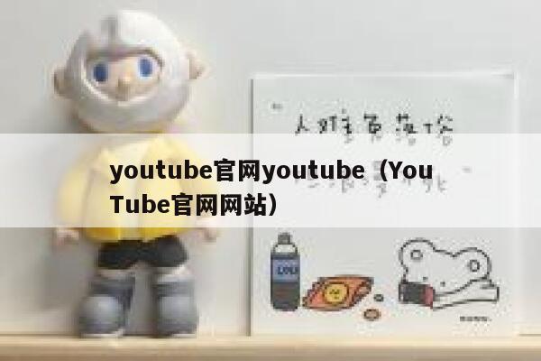 youtube官网youtube（YouTube官网网站） 第1张