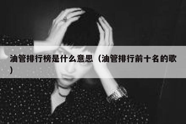 油管排行榜是什么意思（油管排行前十名的歌） 第1张
