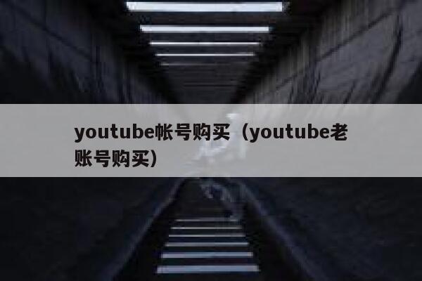 youtube帐号购买（youtube老账号购买） 第1张
