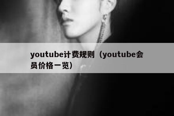 youtube计费规则（youtube会员价格一览） 第1张