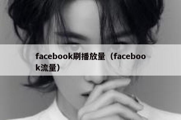 facebook刷播放量（facebook流量） 第1张