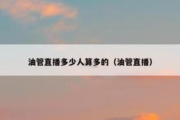 油管直播多少人算多的（油管直播） 第1张