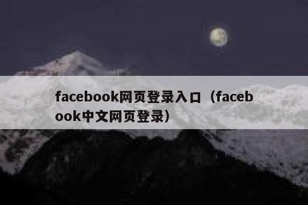 facebook网页登录入口（facebook中文网页登录） 第1张