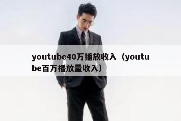 youtube40万播放收入（youtube百万播放量收入） 第1张
