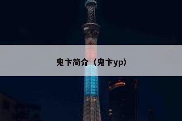 鬼卞简介（鬼卞yp） 第1张
