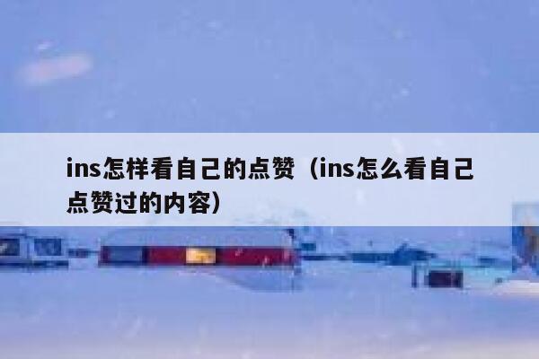 ins怎样看自己的点赞（ins怎么看自己点赞过的内容） 第1张