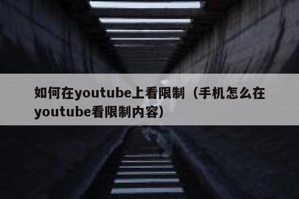 如何在youtube上看限制（手机怎么在youtube看限制内容） 第1张