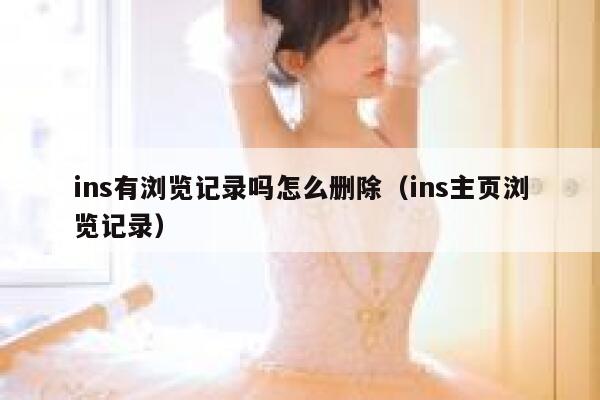 ins有浏览记录吗怎么删除（ins主页浏览记录） 第1张