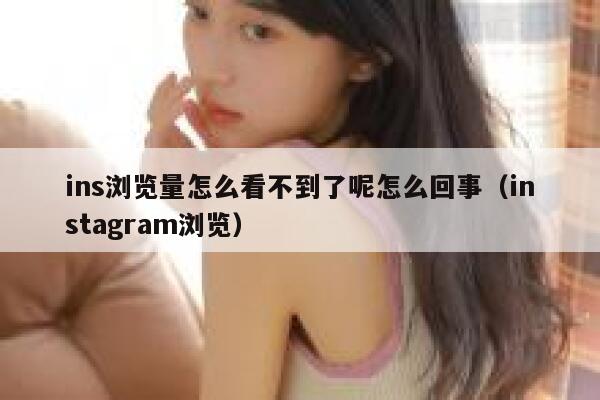 ins浏览量怎么看不到了呢怎么回事（instagram浏览） 第1张