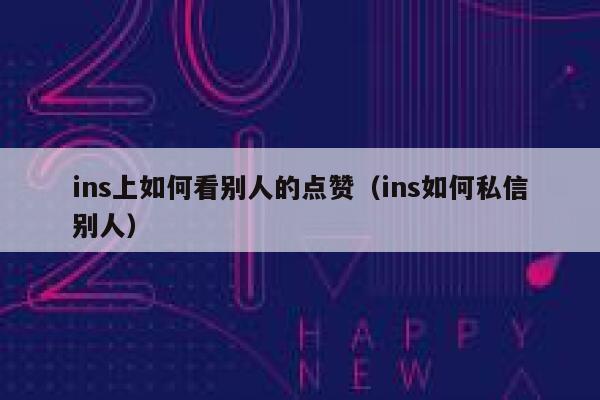 ins上如何看别人的点赞（ins如何私信别人） 第1张