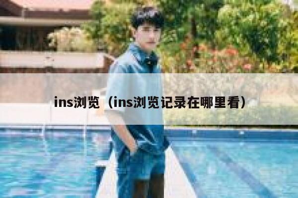 ins浏览（ins浏览记录在哪里看） 第1张