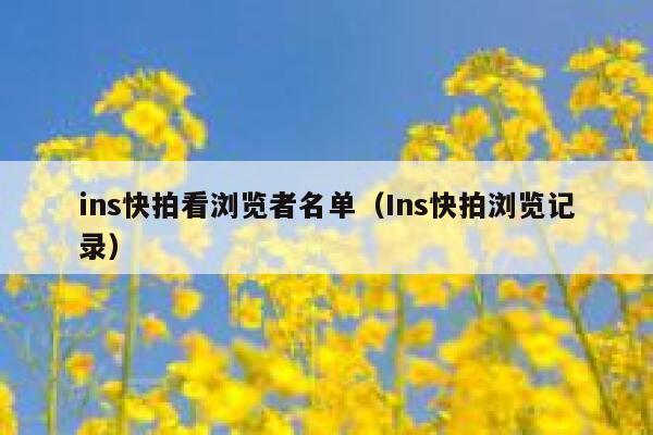 ins快拍看浏览者名单（Ins快拍浏览记录） 第1张