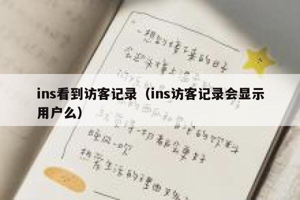 ins看到访客记录（ins访客记录会显示用户么） 第1张