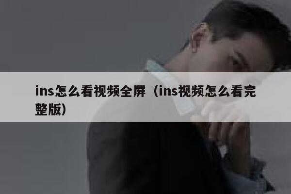 ins怎么看视频全屏（ins视频怎么看完整版） 第1张