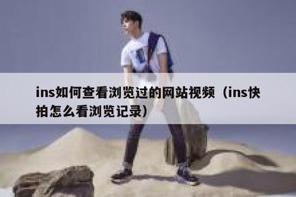 ins如何查看浏览过的网站视频（ins快拍怎么看浏览记录） 第1张