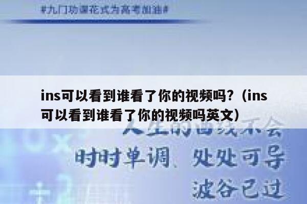 ins可以看到谁看了你的视频吗?（ins可以看到谁看了你的视频吗英文） 第1张