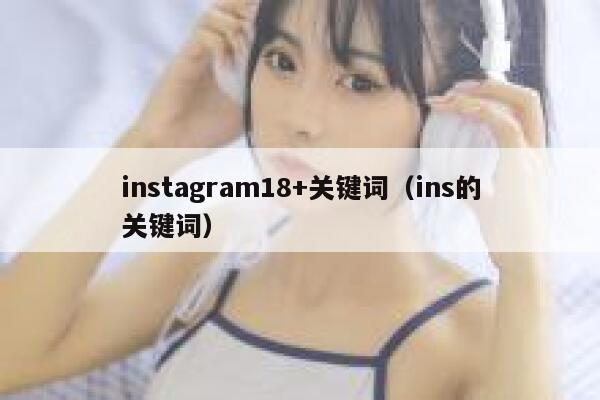 instagram18+关键词（ins的关键词） 第1张