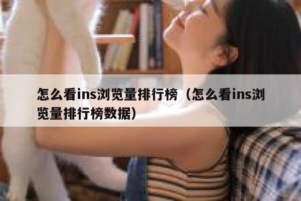 怎么看ins浏览量排行榜（怎么看ins浏览量排行榜数据） 第1张
