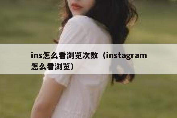 ins怎么看浏览次数（instagram怎么看浏览） 第1张