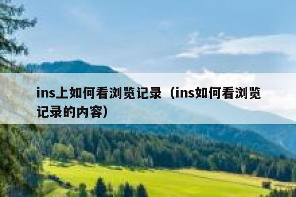 ins上如何看浏览记录（ins如何看浏览记录的内容） 第1张