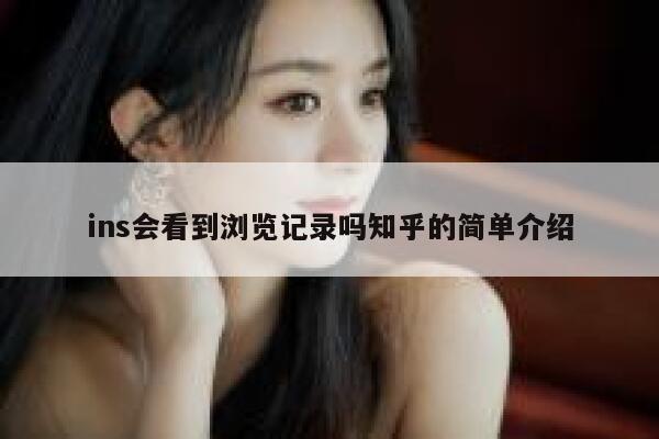 ins会看到浏览记录吗知乎的简单介绍 第1张