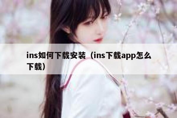 ins如何下载安装（ins下载app怎么下载） 第1张