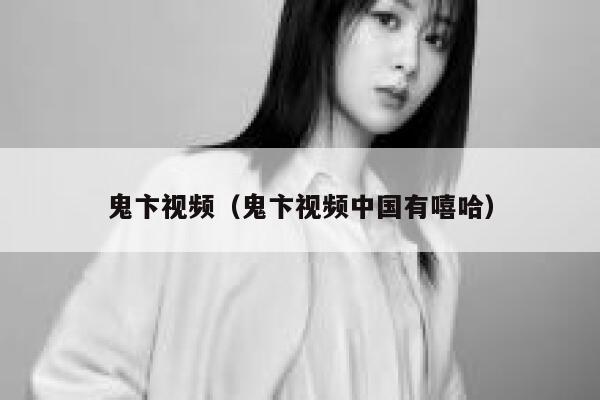 鬼卞视频（鬼卞视频中国有嘻哈） 第1张