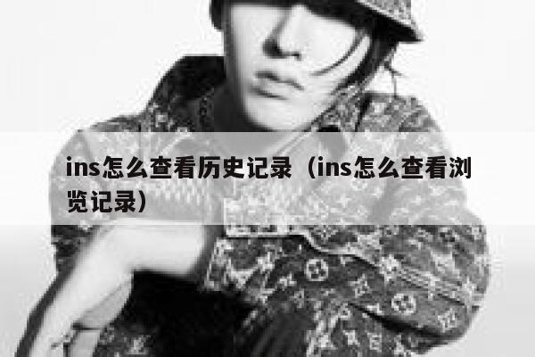 ins怎么查看历史记录（ins怎么查看浏览记录） 第1张