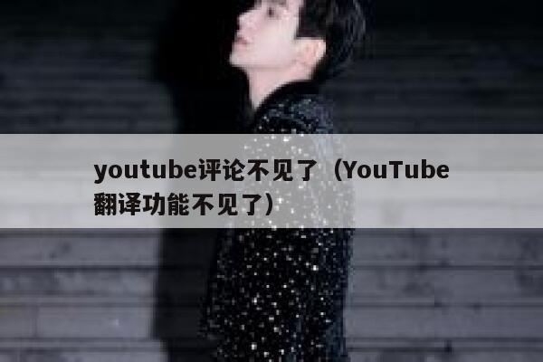 youtube评论不见了（YouTube翻译功能不见了） 第1张