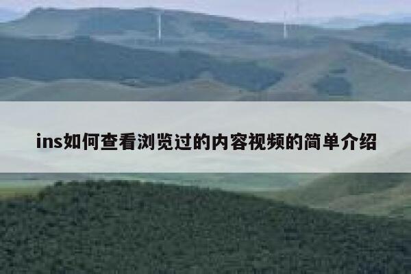 ins如何查看浏览过的内容视频的简单介绍 第1张