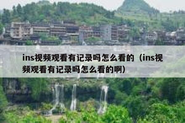 ins视频观看有记录吗怎么看的（ins视频观看有记录吗怎么看的啊） 第1张