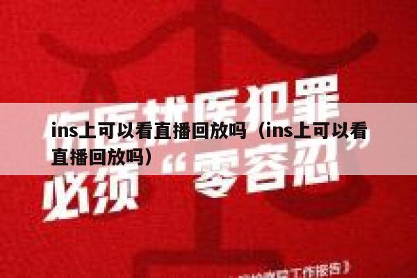 ins上可以看直播回放吗（ins上可以看直播回放吗） 第1张