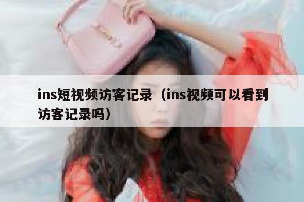ins短视频访客记录（ins视频可以看到访客记录吗） 第1张