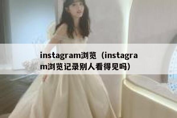 instagram浏览（instagram浏览记录别人看得见吗） 第1张