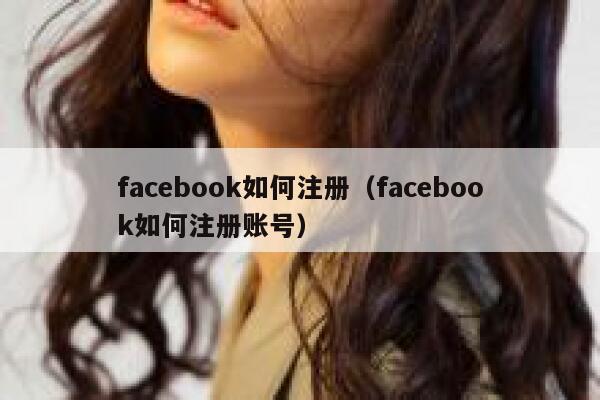 facebook如何注册（facebook如何注册账号） 第1张