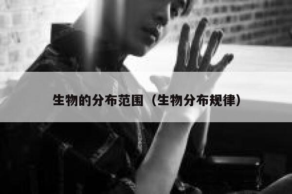 生物的分布范围（生物分布规律） 第1张