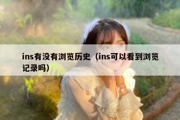 ins有没有浏览历史（ins可以看到浏览记录吗） 第1张