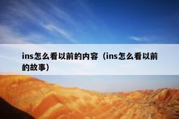 ins怎么看以前的内容（ins怎么看以前的故事） 第1张