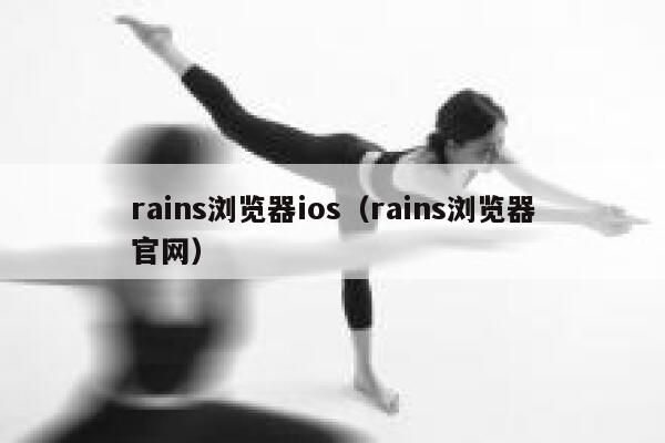 rains浏览器ios（rains浏览器官网） 第1张