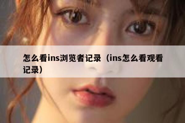 怎么看ins浏览者记录（ins怎么看观看记录） 第1张
