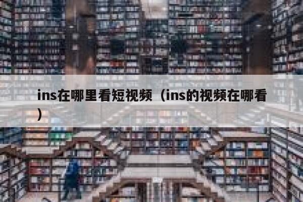 ins在哪里看短视频（ins的视频在哪看） 第1张