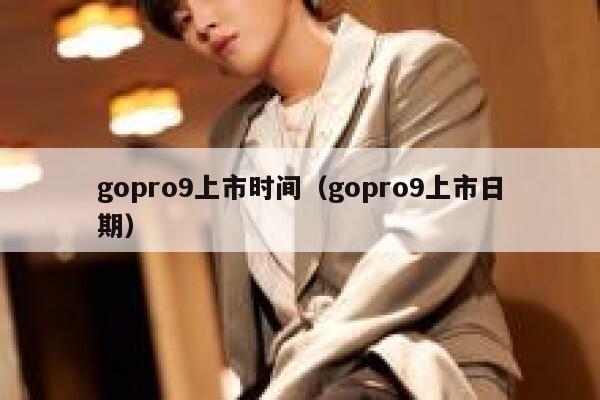gopro9上市时间（gopro9上市日期） 第1张
