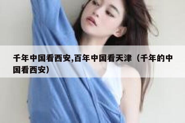 千年中国看西安,百年中国看天津（千年的中国看西安） 第1张